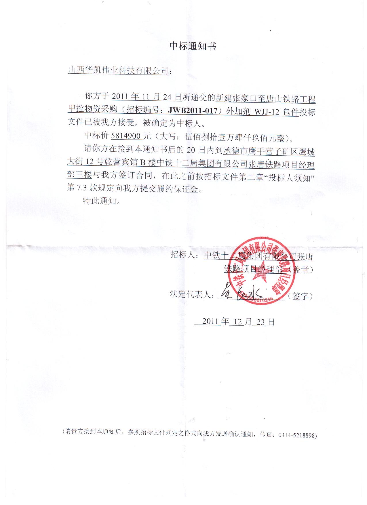 恭賀我公司在張家口至唐山鐵路標段中標