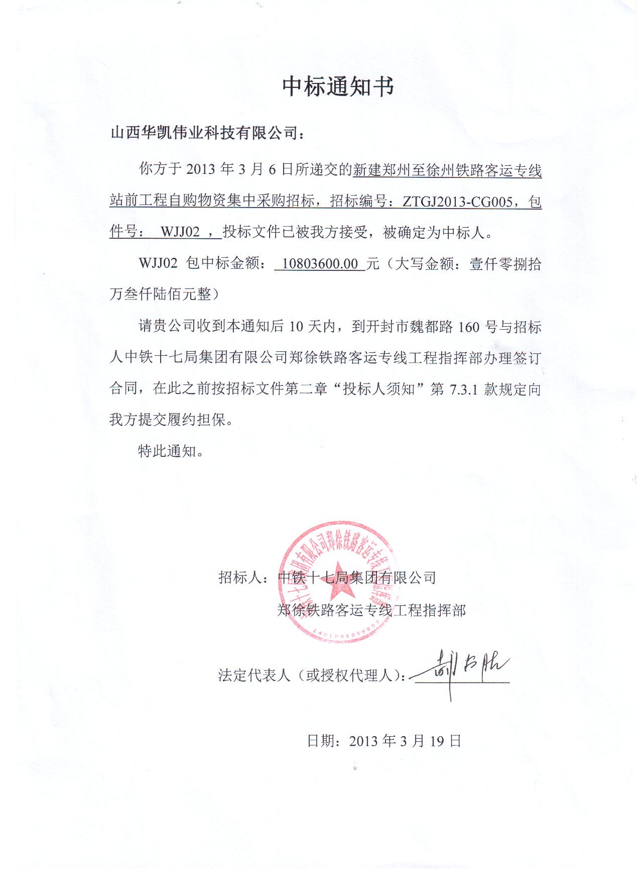 恭賀我公司在鄭徐鐵路客運專線站前工程中標